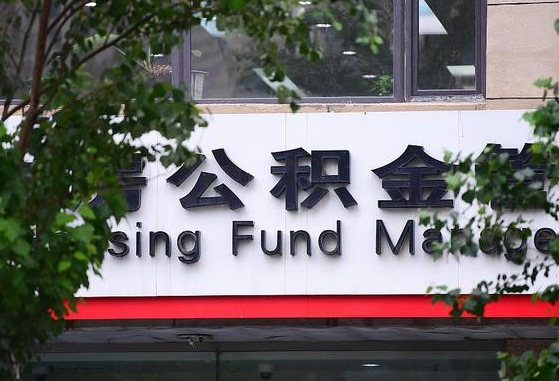 公积金基数达到多少可以贷款-张家界公积金代办平台